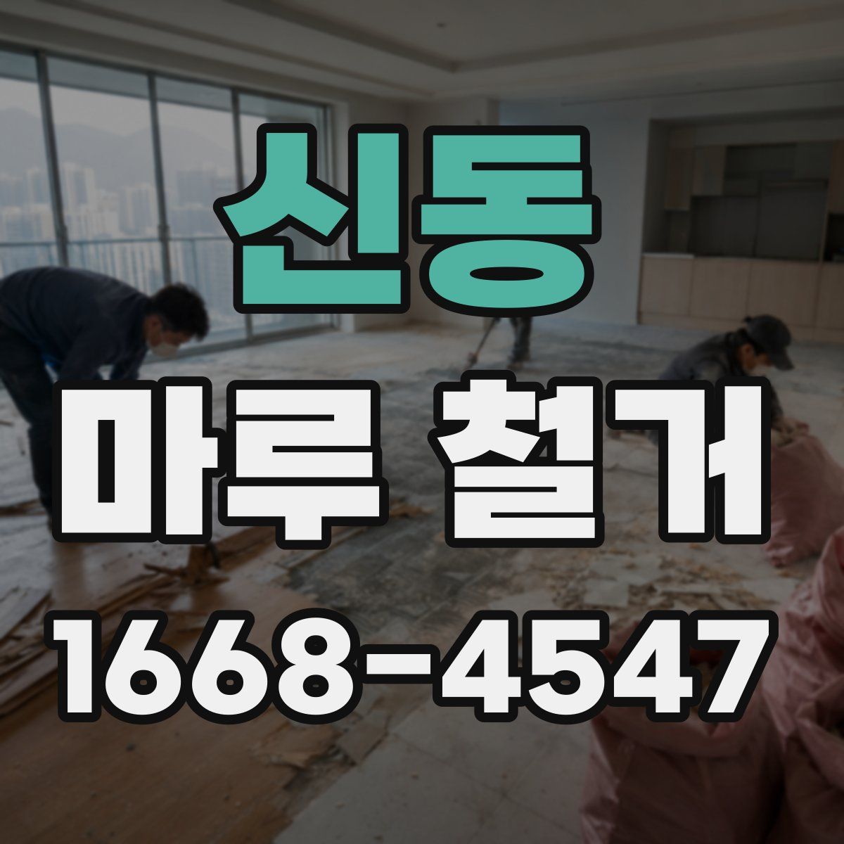 신동 마루 철거