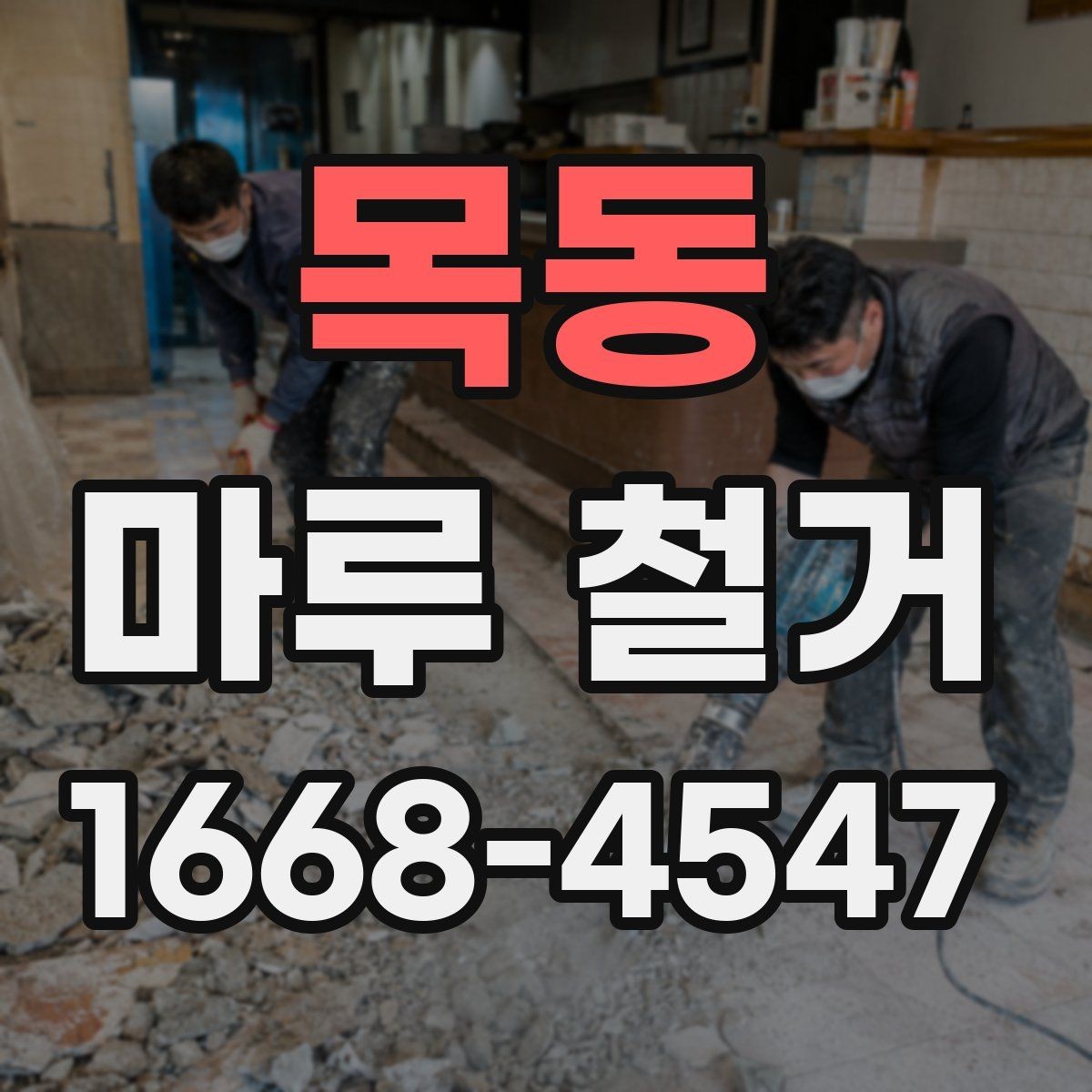 목동 마루 철거 후 마감재 선택 시 고려사항