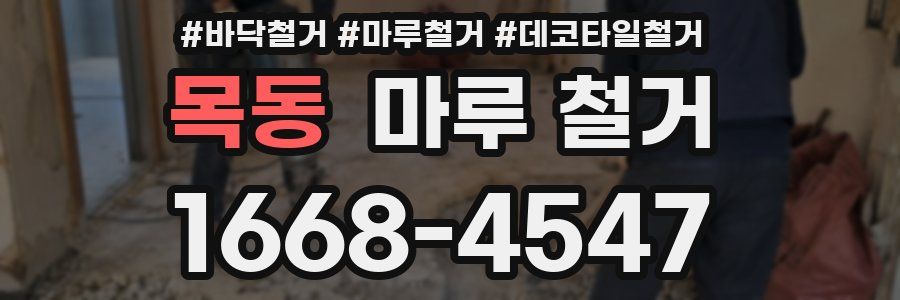 목동 마루 철거