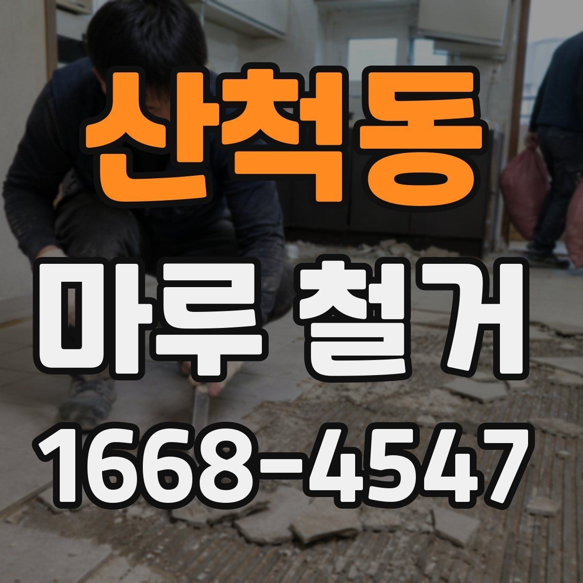 산척동 마루 철거 후 바닥이 울퉁불퉁할 때 대처법