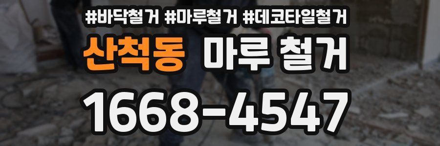 산척동 마루 철거