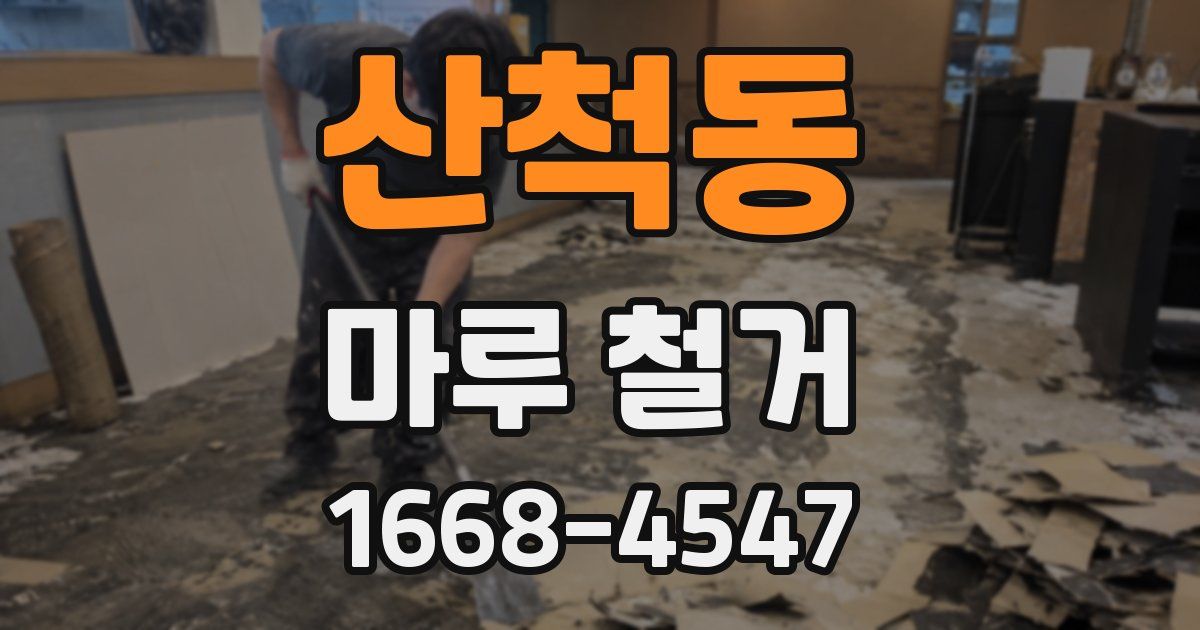 산척동 마루 철거