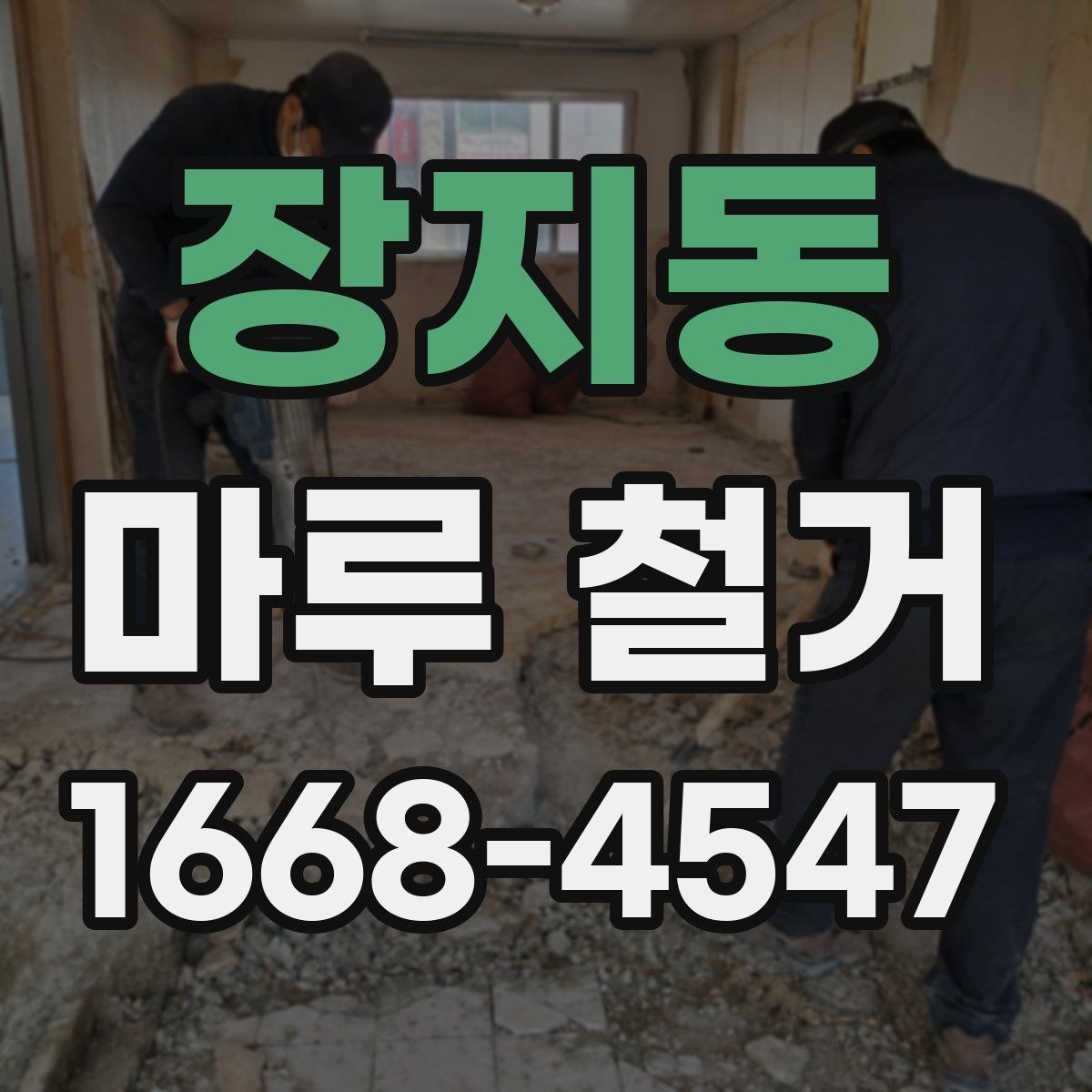 장지동 마루 철거 비용과 작업 전 확인할 점