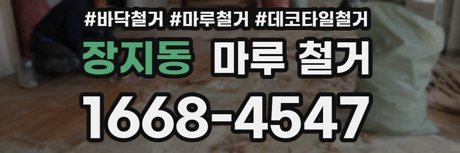 장지동 마루 철거