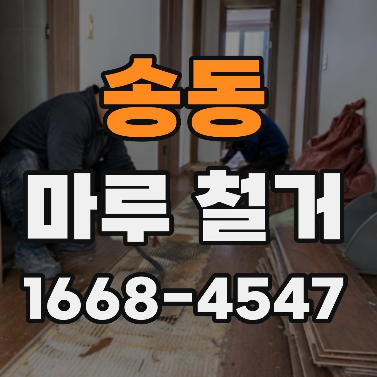송동 마루 철거 전후 공정 차이를 이해하는 법