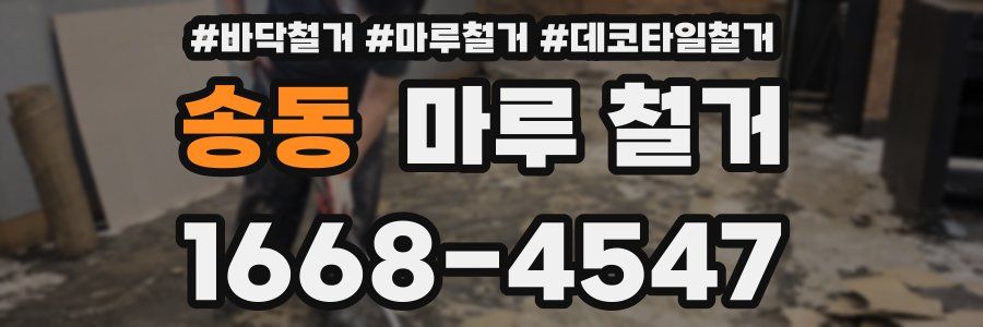 송동 마루 철거