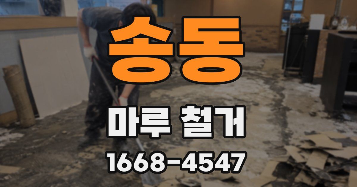 송동 마루 철거