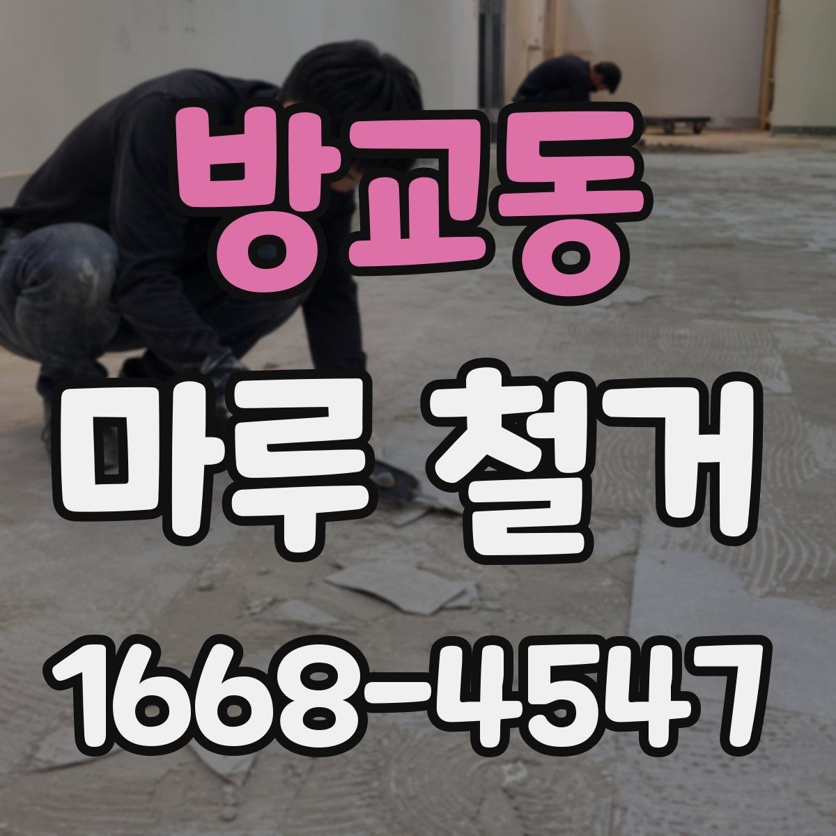 방교동 마루 철거 후 마감재 선택 기준 정리