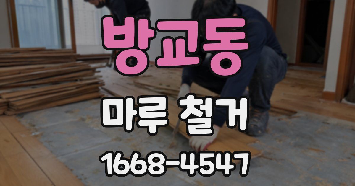 방교동 마루 철거