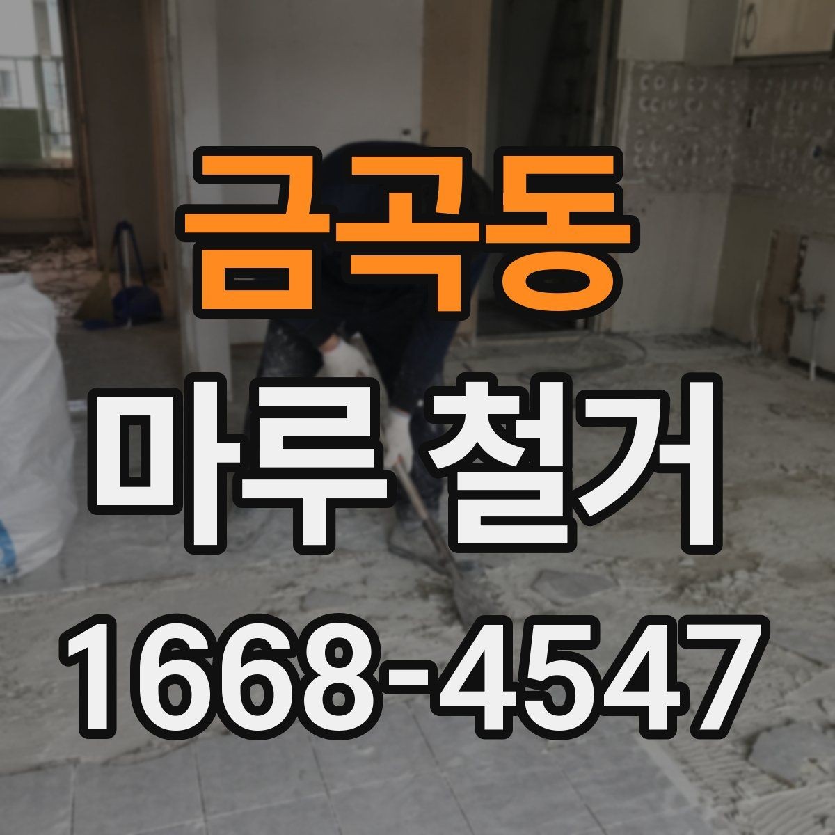 금곡동 마루 철거 견적에서 빠지기 쉬운 추가 비용