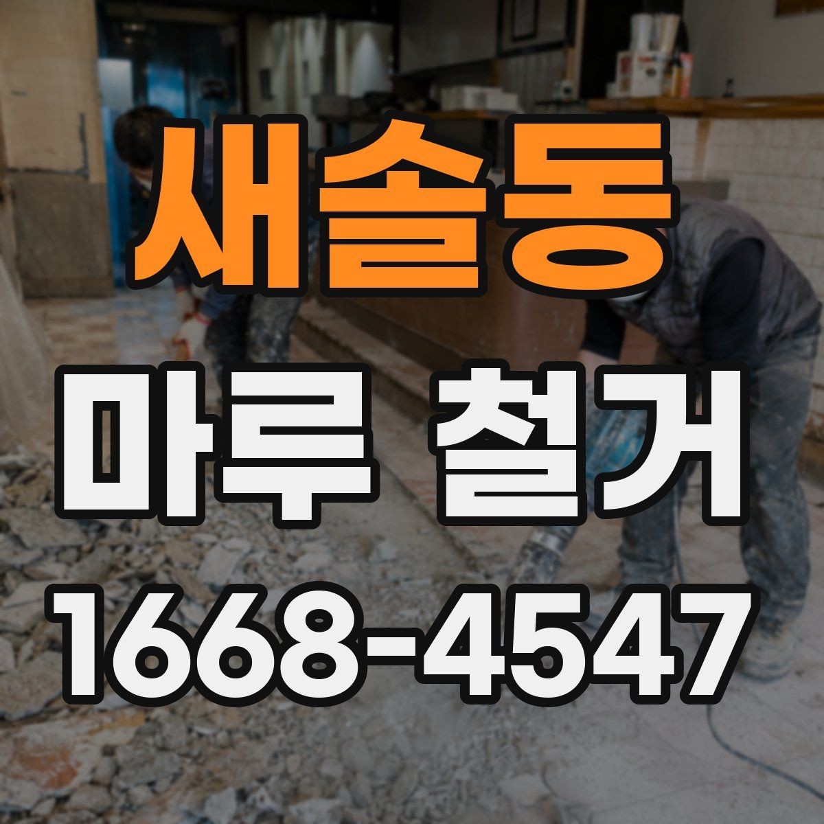 새솔동 마루 철거 시 부분 철거와 전체 해체 비교