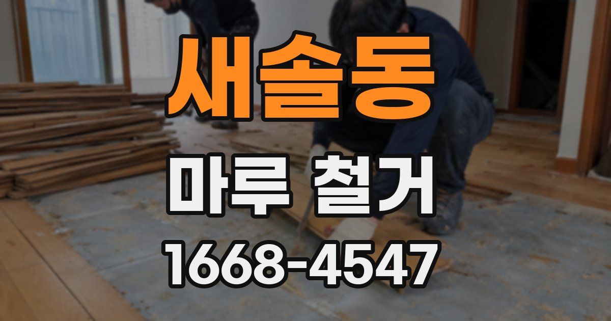 새솔동 마루 철거