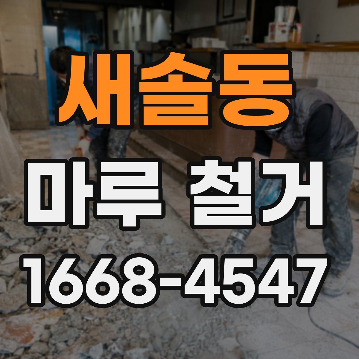 새솔동 마루 철거
