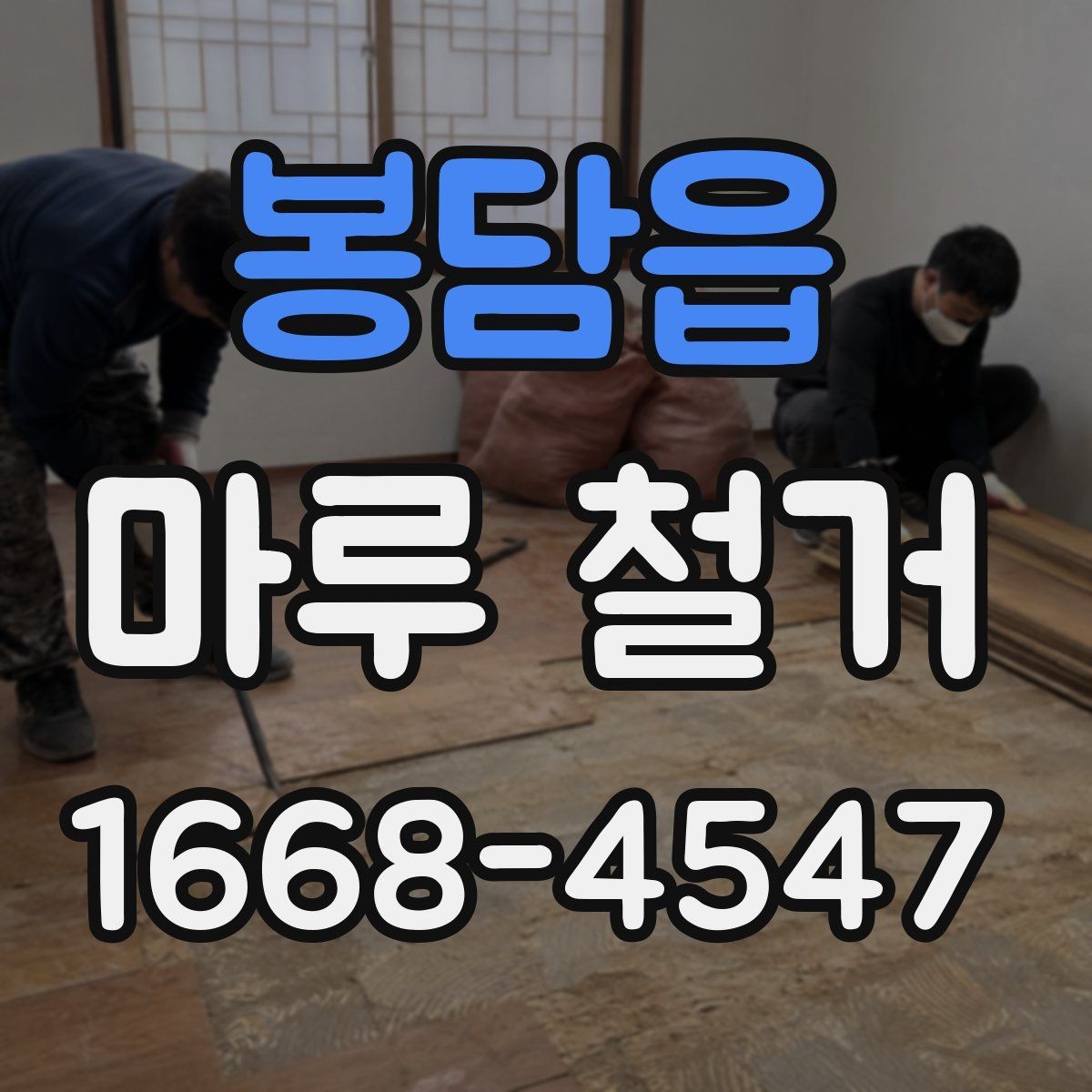 봉담읍 마루 철거 작업 결과를 좌우하는 사전 점검