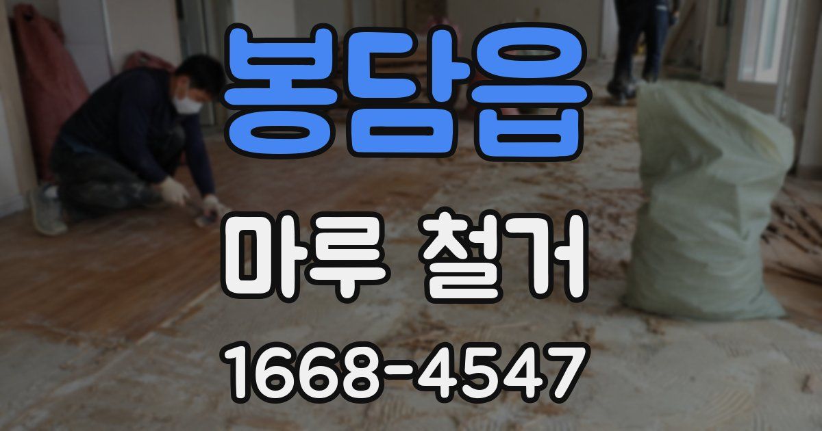 봉담읍 마루 철거