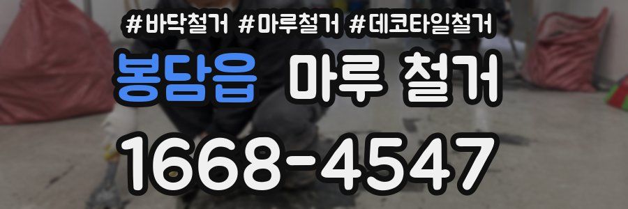 봉담읍 마루 철거