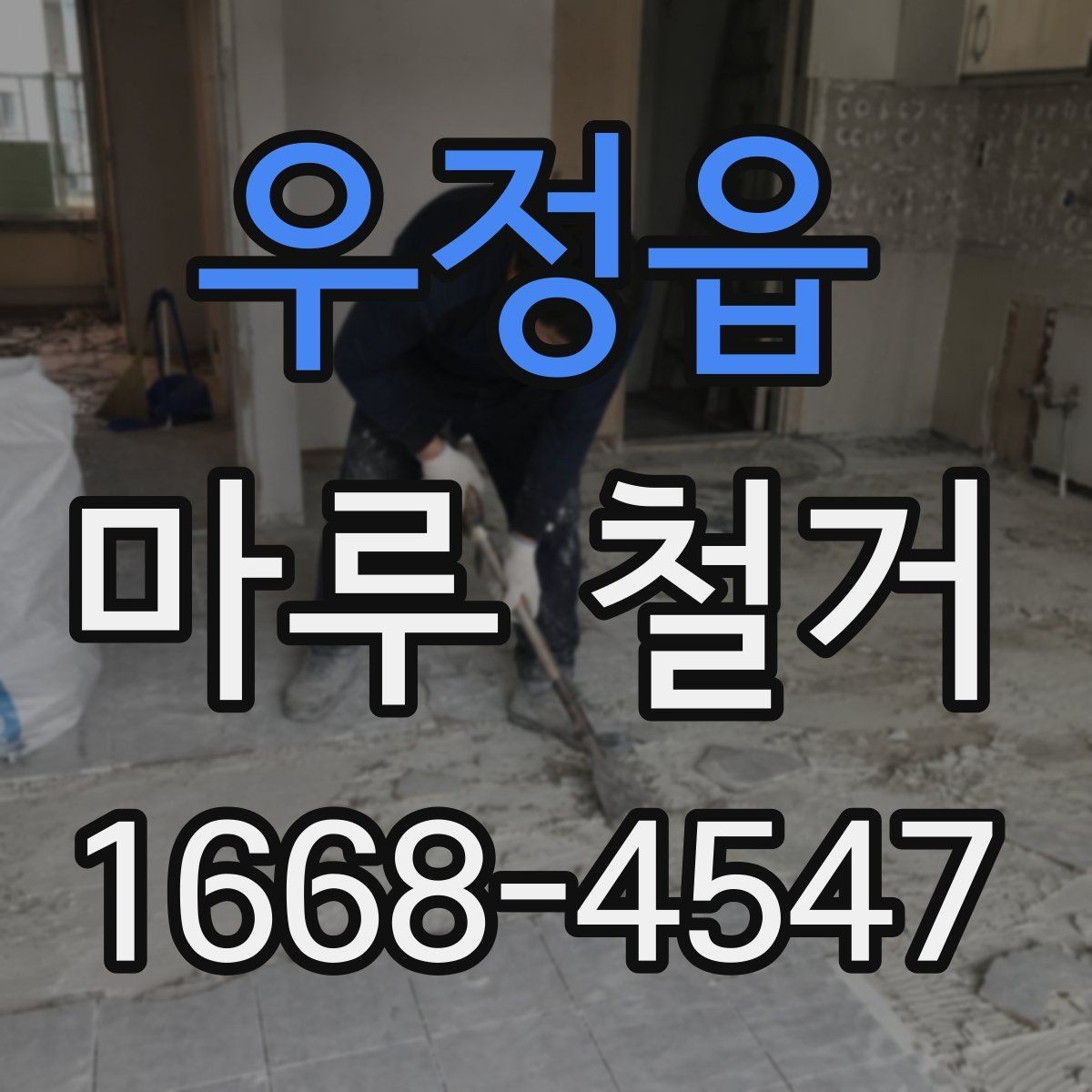 우정읍 마루 철거 작업 완료 후 최종 점검 항목