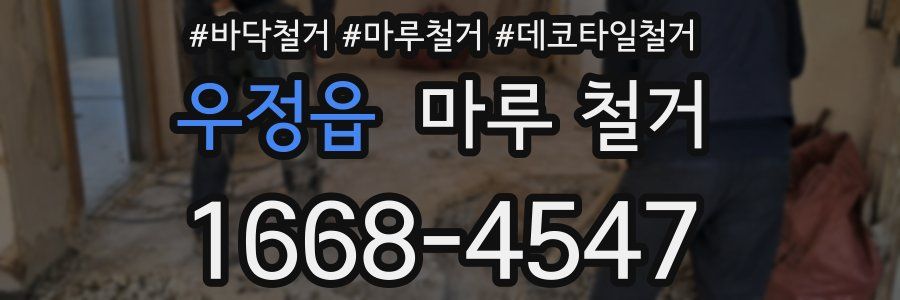 우정읍 마루 철거