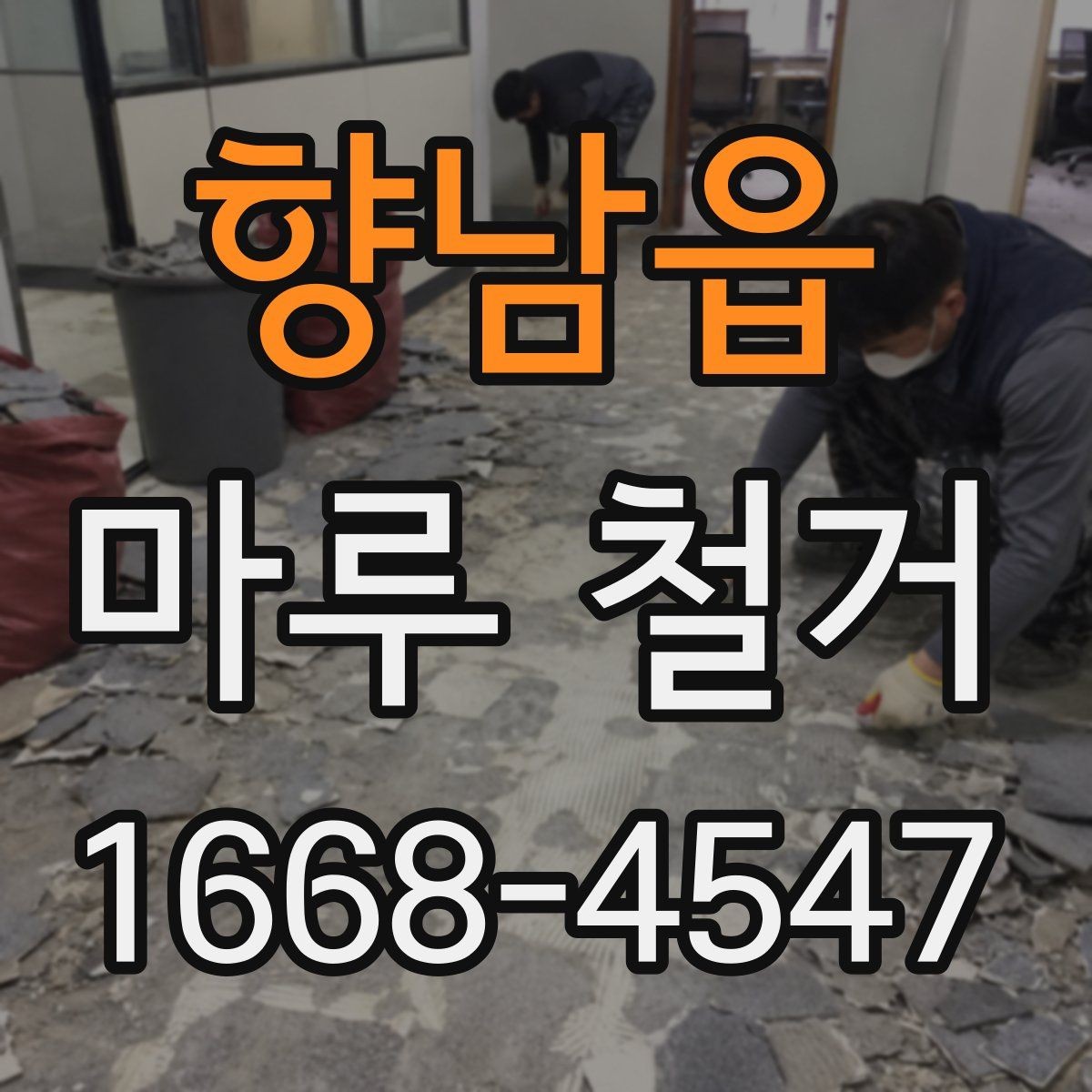 향남읍 마루 철거 후 평탄화 작업이 필요한 경우