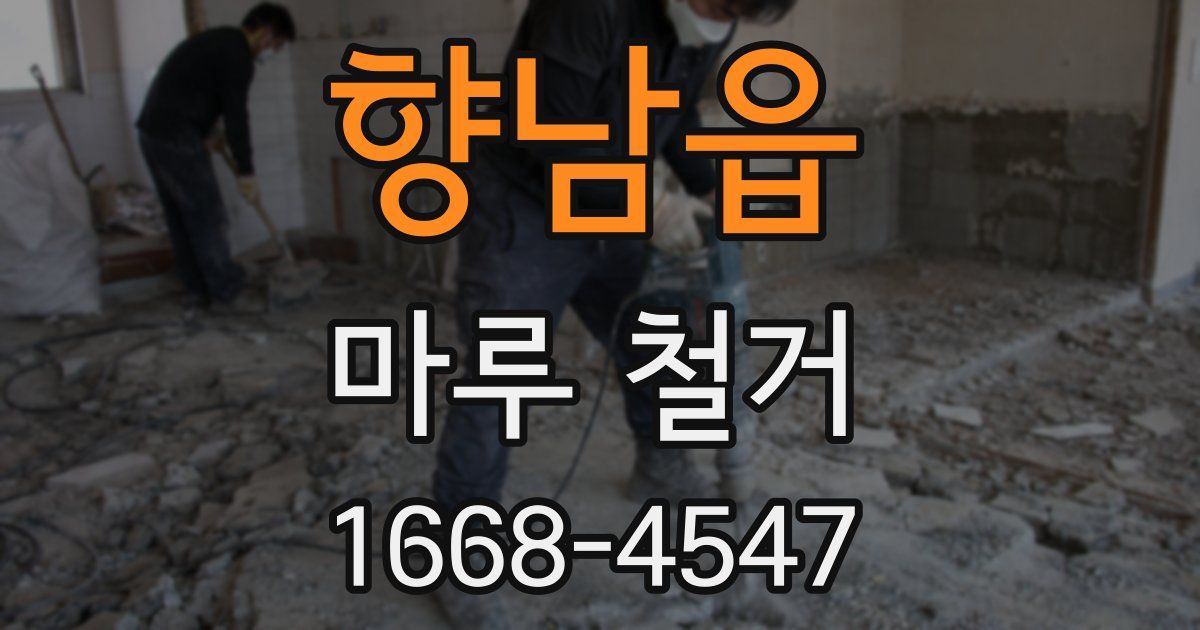 향남읍 마루 철거