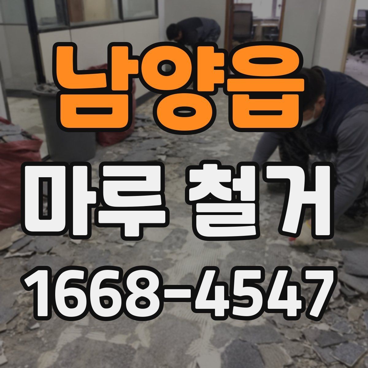 남양읍 마루 철거 업체 비교할 때 놓치기 쉬운 사항