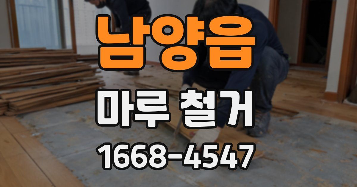 남양읍 마루 철거