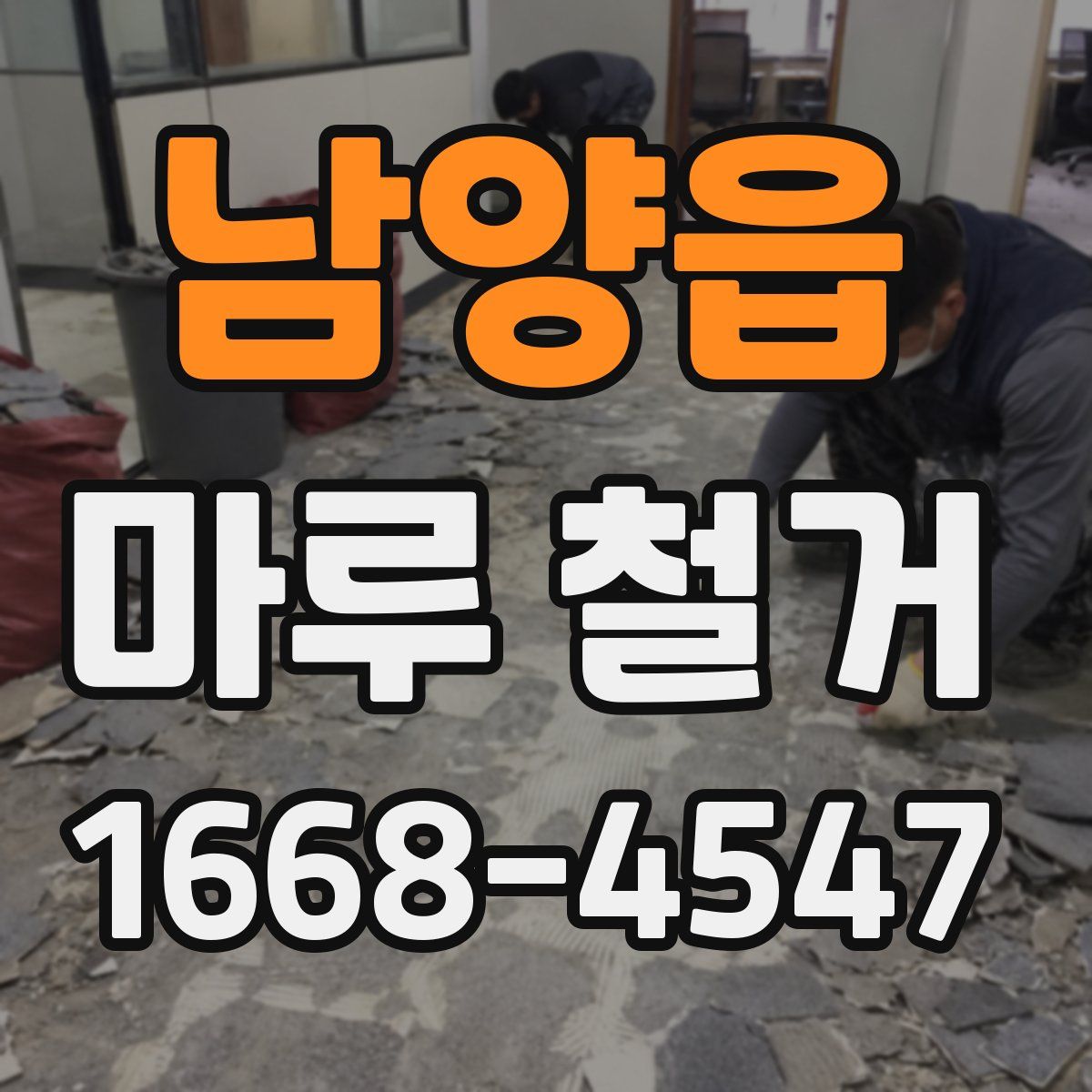 남양읍 마루 철거