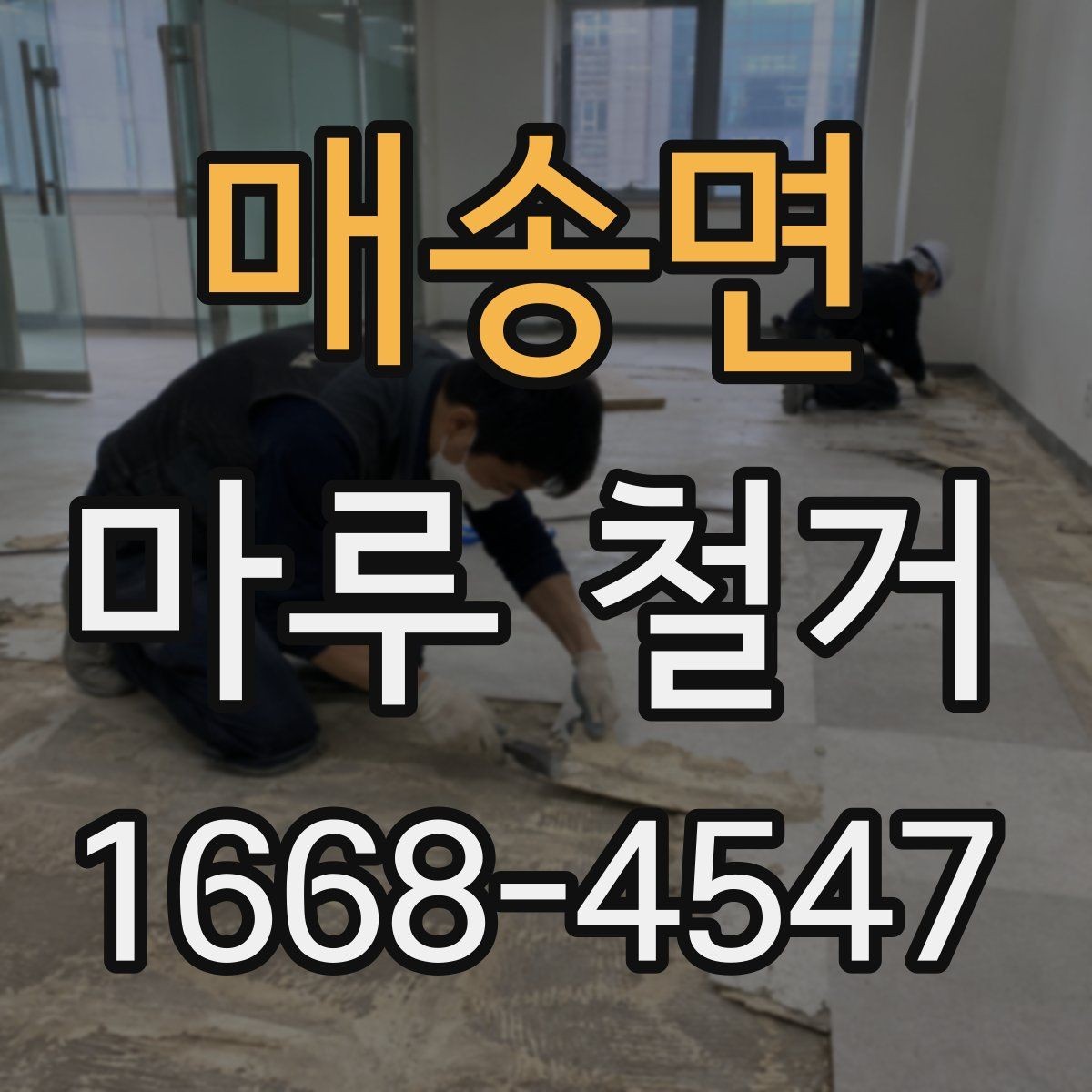 매송면 마루 철거 견적이 달라지는 이유 알아보기