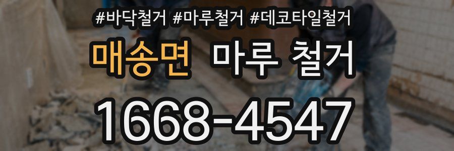 매송면 마루 철거