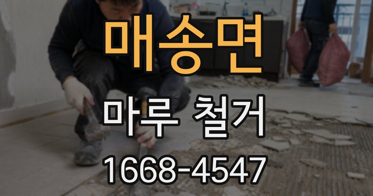 매송면 마루 철거