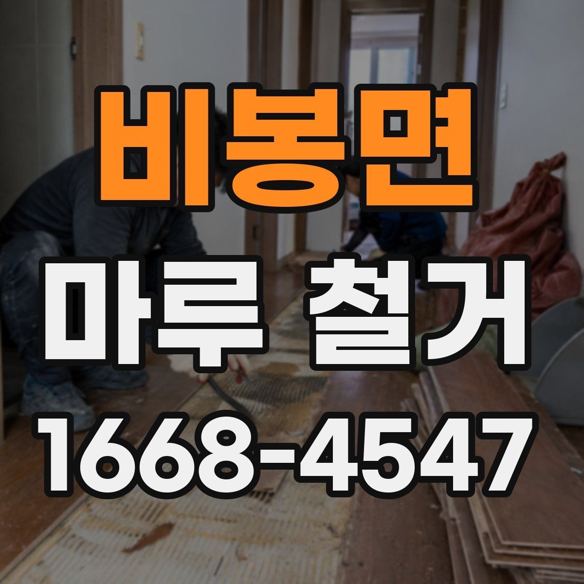 비봉면 마루 철거 현장 방문 전 체크리스트