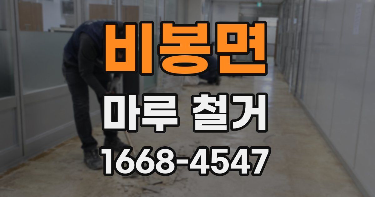 비봉면 마루 철거
