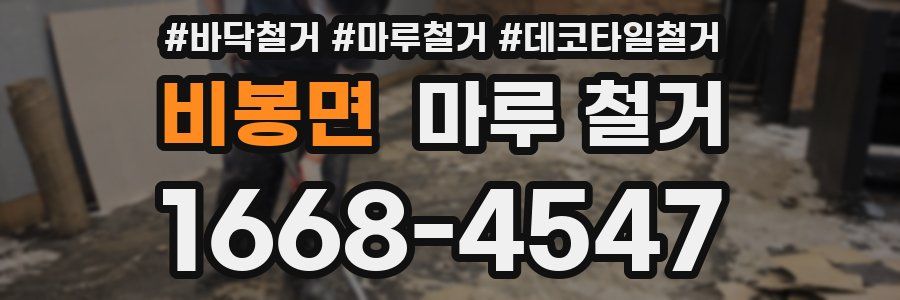 비봉면 마루 철거