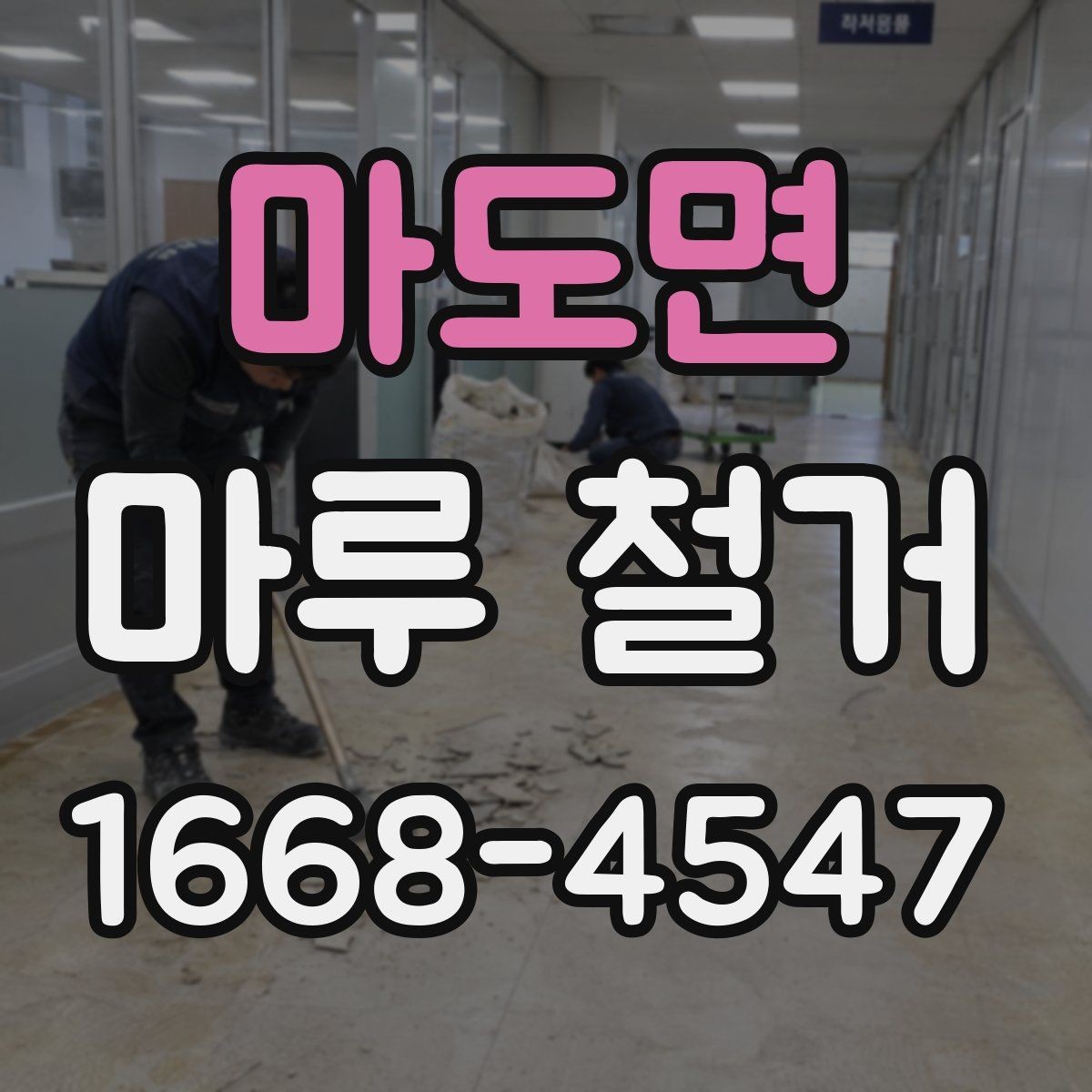 마도면 마루 철거 후 바닥재 선택에 도움이 되는 정보