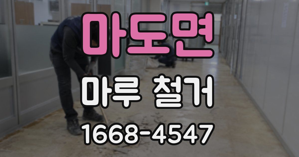 마도면 마루 철거