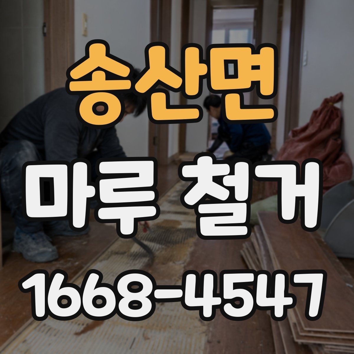 송산면 마루 철거 견적이 달라지는 이유