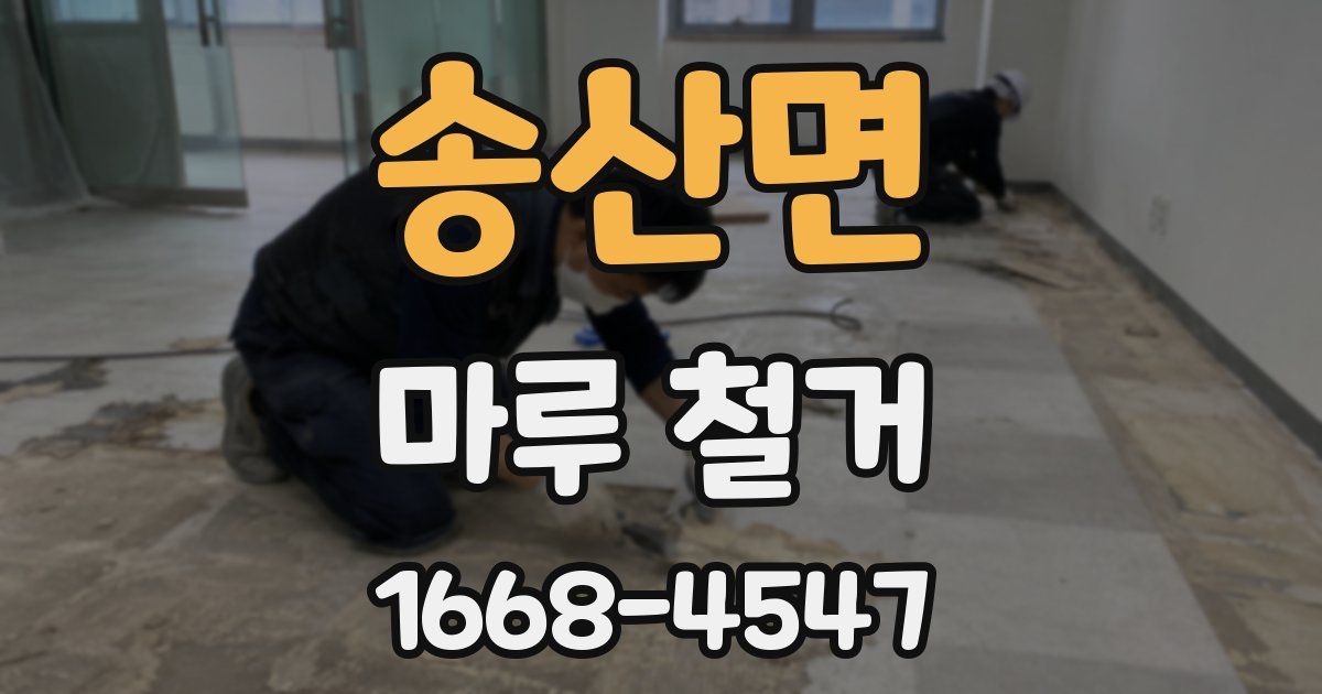 송산면 마루 철거