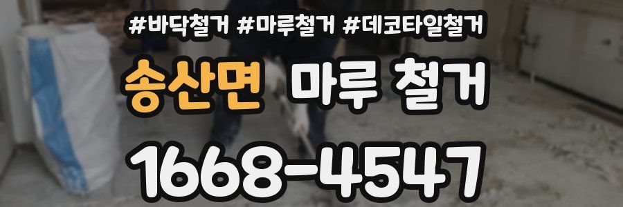 송산면 마루 철거