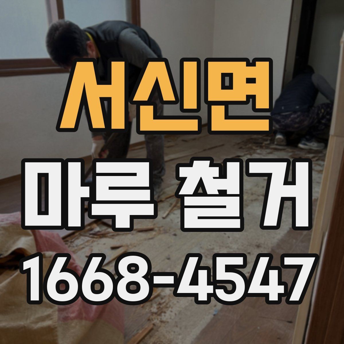 서신면 마루 철거 후 청소와 정리 방법