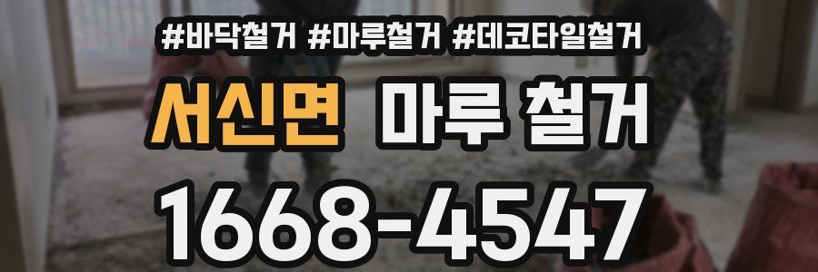 서신면 마루 철거