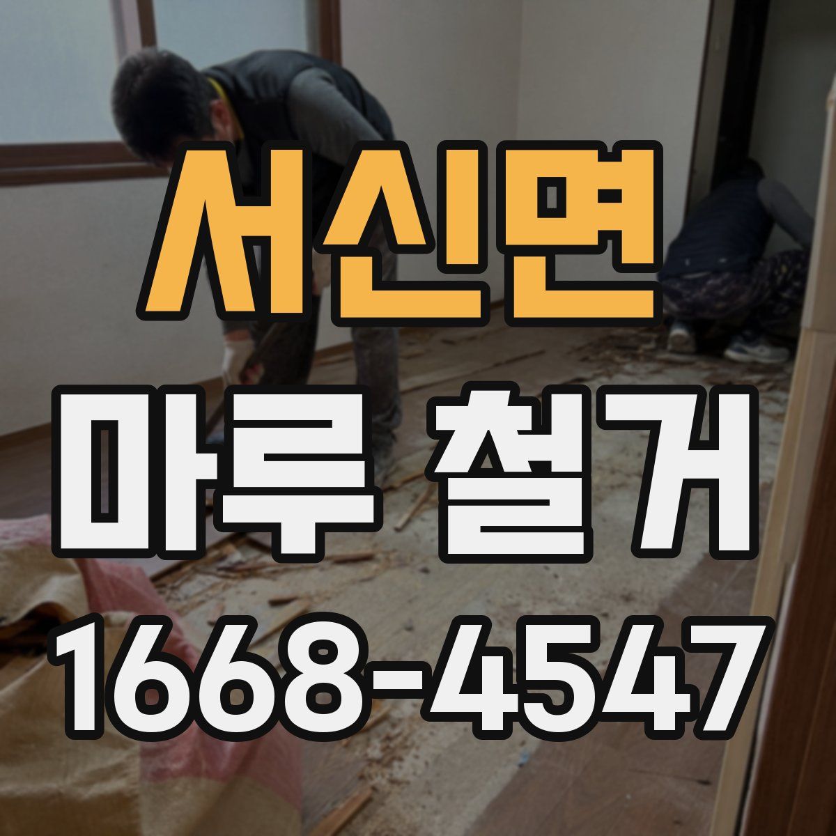 서신면 마루 철거