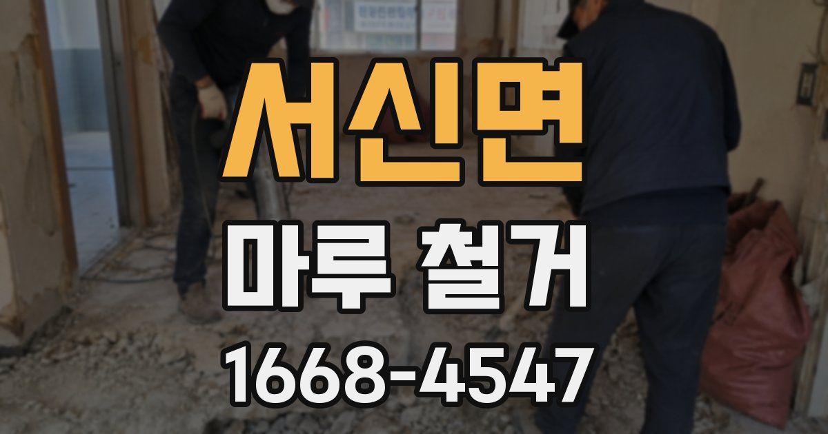 서신면 마루 철거