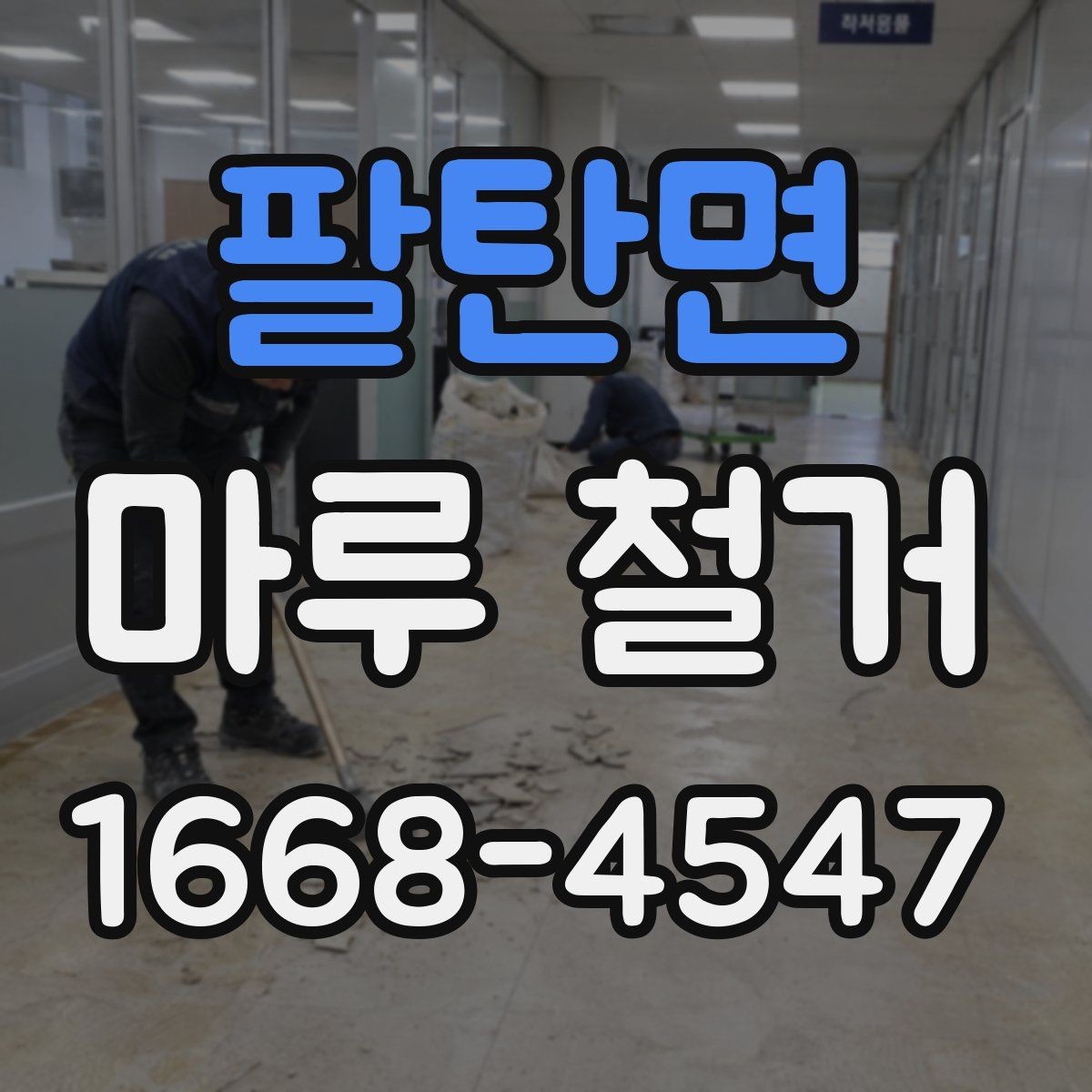 팔탄면 마루 철거 후 바닥 공사 전 건조 시간 확인