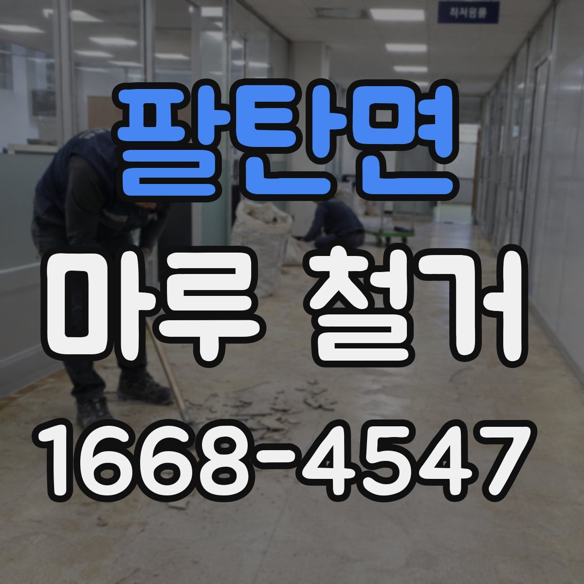 팔탄면 마루 철거