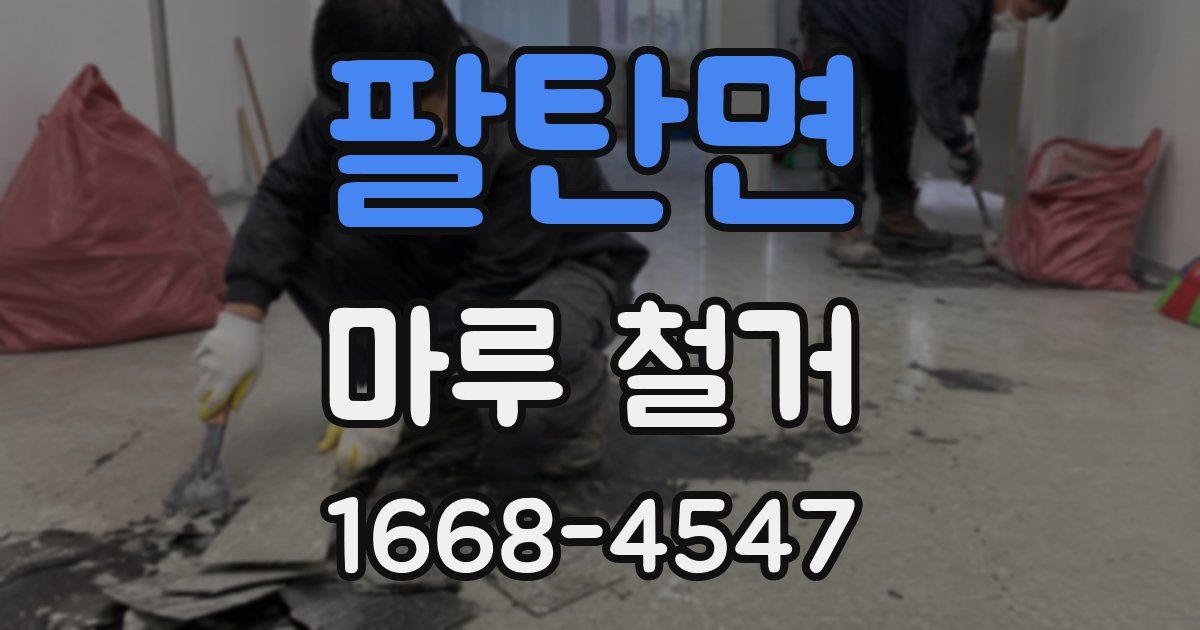 팔탄면 마루 철거