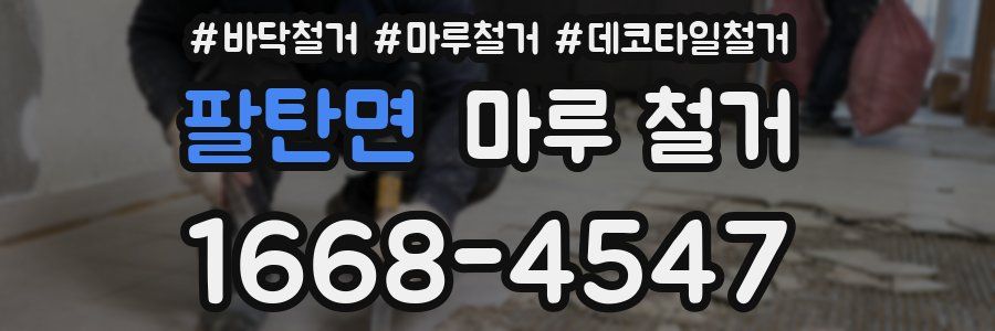 팔탄면 마루 철거