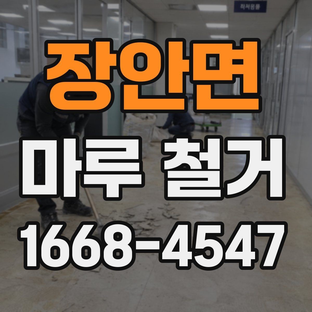 장안면 마루 철거 후 냄새와 분진 관리 방법