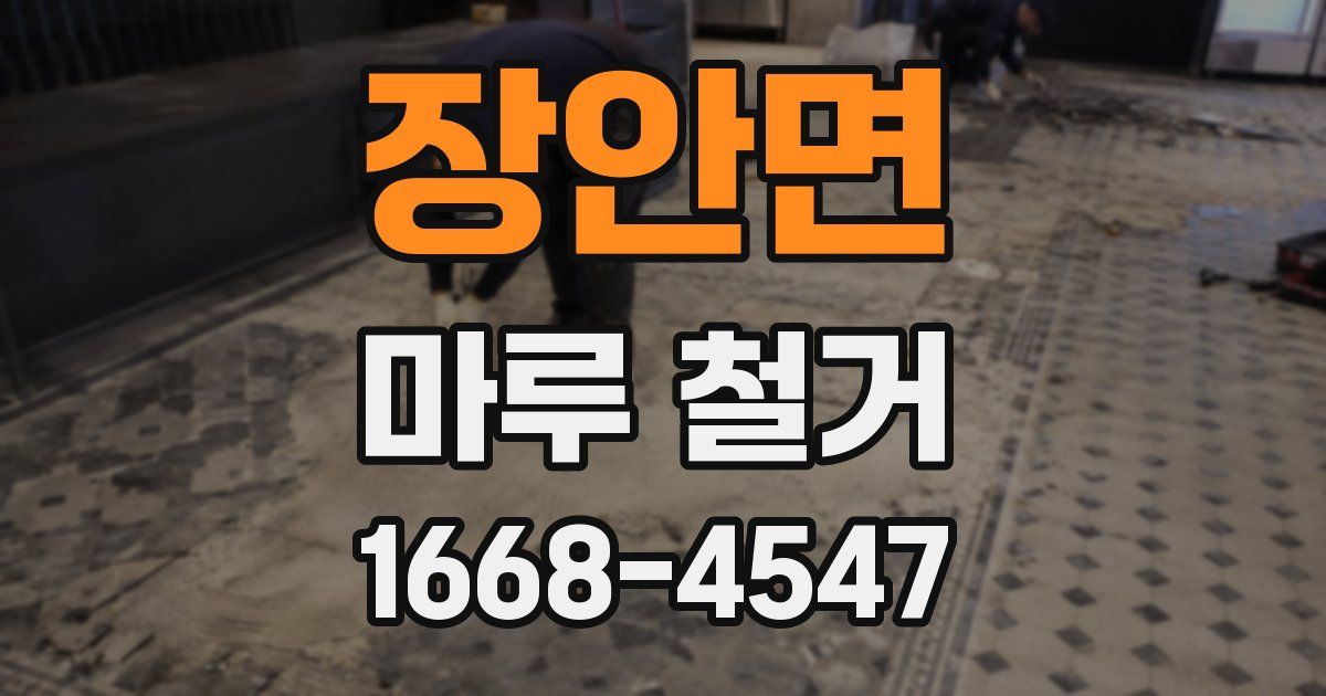 장안면 마루 철거