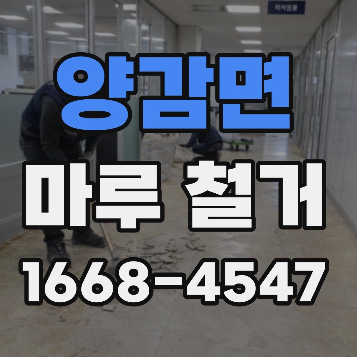 양감면 마루 철거 공사 전 확인해야 할 현장 조건