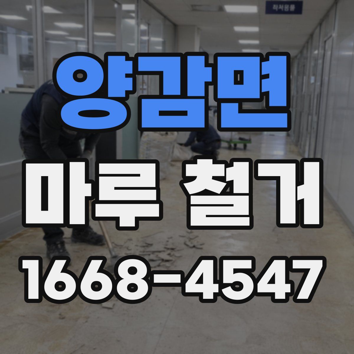 양감면 마루 철거